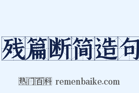 残篇断简造句是什么意思的图片